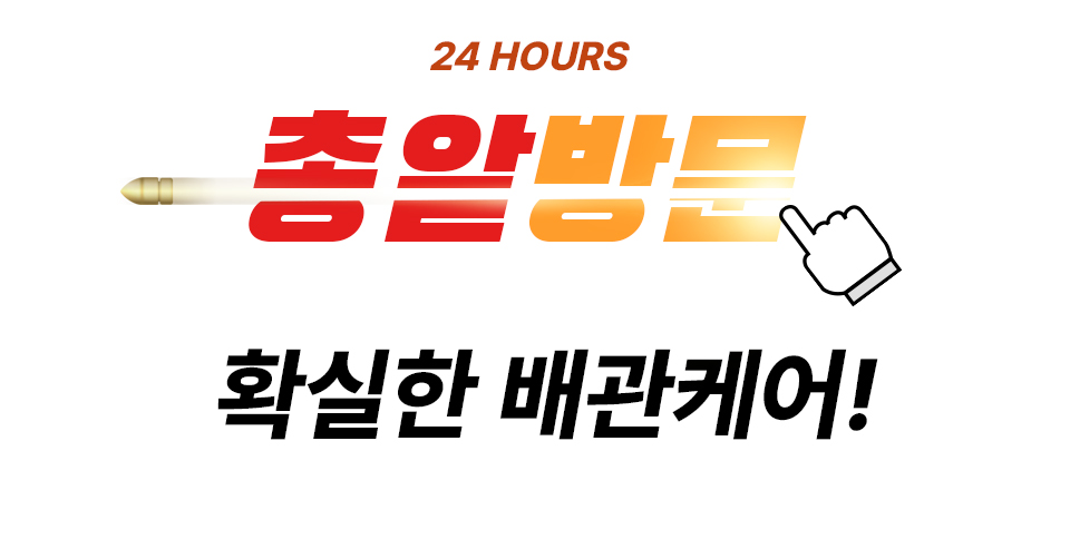 24시간 출동가능 빠른방문! 확실한 배관케어!